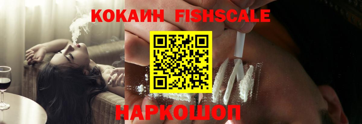 Cocaine Эквадор  Cocaine FishScale  Cocaine  Фурманов  Вход с VPN 